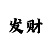 破解时时彩的大数定律